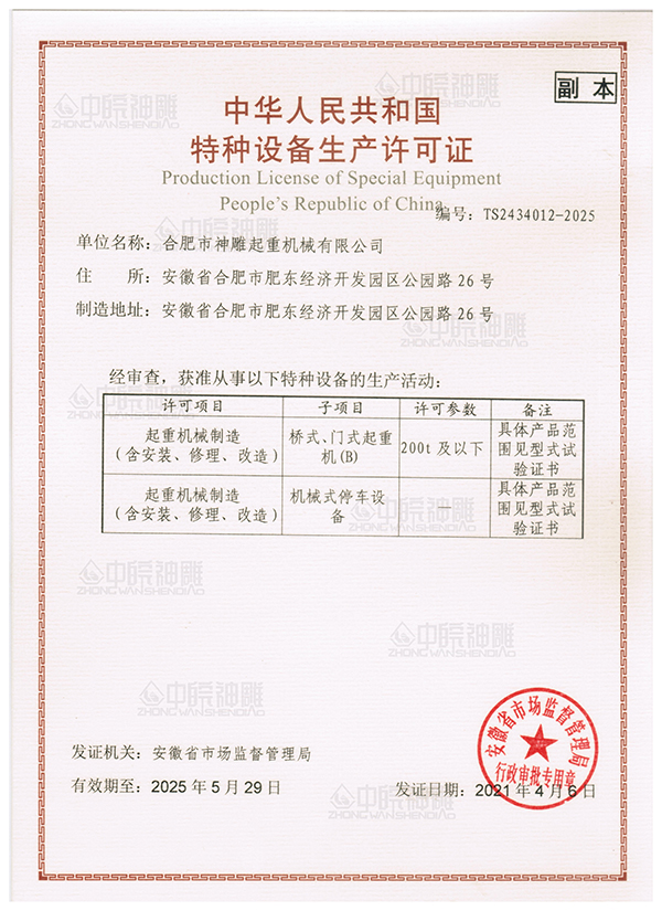 特種設備生產許可證